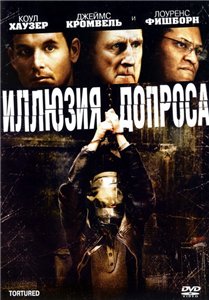 Иллюзия допроса фильмы онлайн