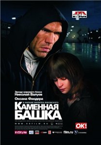 Каменная башка фильмы онлайн
